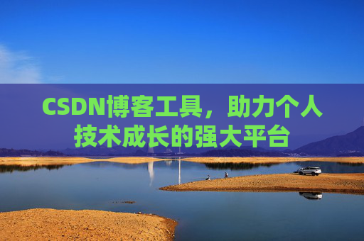 CSDN博客工具,助力个人技术成长的强大平台